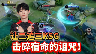 ไม่ยอมแพ้ต่อโชคชะตา! AG พลิกเกมระดับมหากาพย์เหนือ KSG หยีหนัวใช้กวนอูขึ้นบัญชีศัตรูไปเล่นไป๋ฉี่เหรอ?