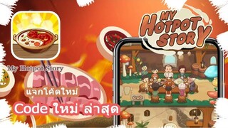 My Hotpot Story : Code ใหม่ล่าสุด