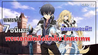 แนะนำ 7 อนิเมะพระเอกมีพลังลึกลับ โคตรเทพ น้อยคนจะมี