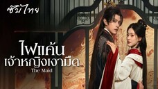 SUB² 01-04 ♼ ไฟแค้นเจ้าหญิงเงามืด