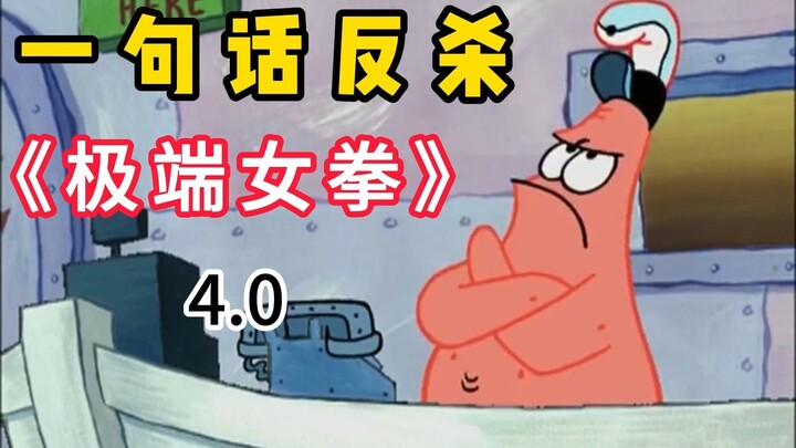 ⚡Một câu phản đòn nữ quyền cực đoan 4.0⚡