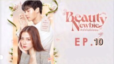 beauty newbie หัวใจไม่มีปลอม ep.10