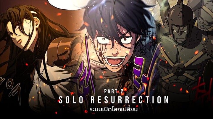 PART2 | ระบบเปิดโลกเปลี่ยน ฉันแข็งแกร่งที่สุด! [Solo Resurrection][มังฮวาเกาหลี]