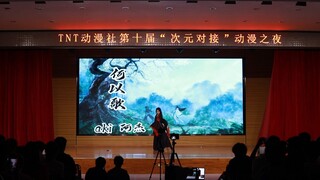 【何以歌】舞蹈「TNT动漫社2023动漫之夜」