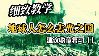 【空想教学】干货教程！地球人如何前往光之国？