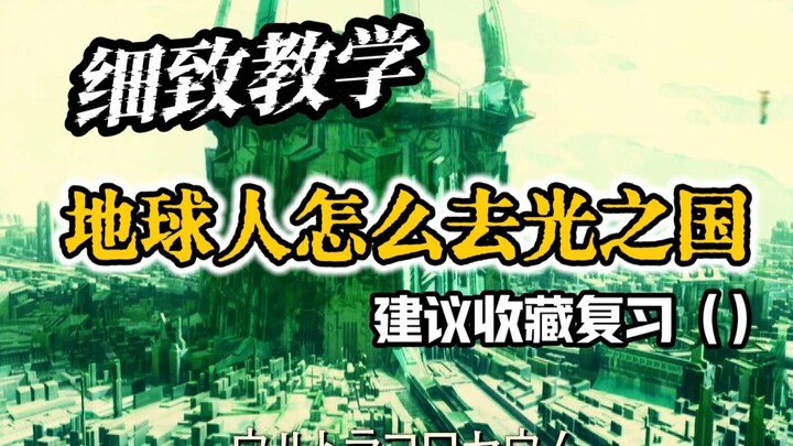 【空想教学】干货教程！地球人如何前往光之国？