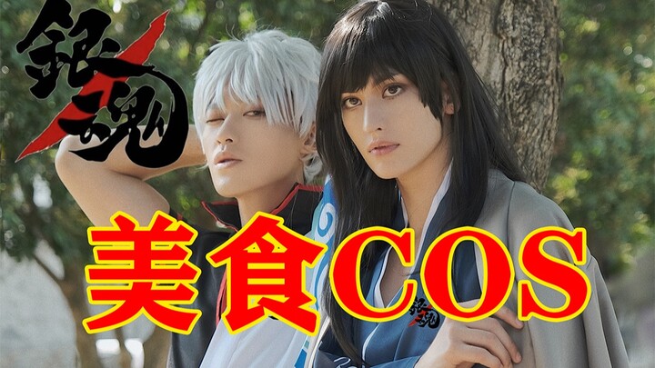 把“全网最像”打在公屏上？【银魂cos】