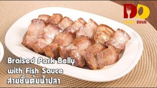 Braised Pork Belly with Fish Sauce | Thai Food | สามชั้นต้มน้ำปลา