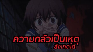 ความกลัวเป็นเหตุสังเกตุได้ Corpse party พากย์ไทย