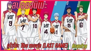 (สปอยอนิเมะ) คุโรโกะ The movie (LAST GAME) ศึกสุดท้าย