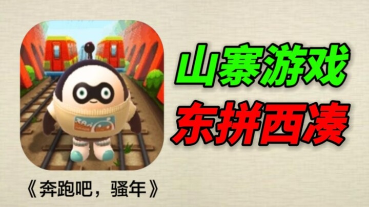 太嚣张了！抄袭三款游戏，全是东拼西凑，烂到爆！