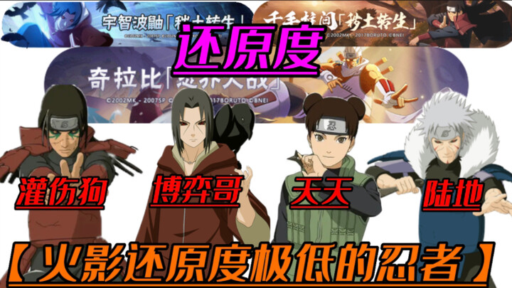 Trong Naruto, những ninja nào có độ chân thực cực thấp? Uế Thổ Chōji, Chiến Tranh Nhẫn Giả KillerBee