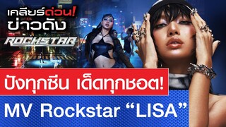 ปังทุกซีน เด็ดทุกชอต MV Rockstar - Lisa l เคลียร์ด่วน! ข่าวดัง