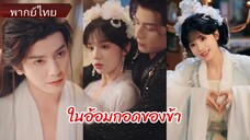 ซ่งเหยาจือ สาวทะลุมิติ | ในอ้อมกอดของข้า | ทะลุมิติพิชิตใจฮ่องเต้ (พากย์ไทย)