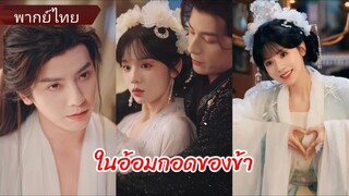 ซ่งเหยาจือ สาวทะลุมิติ | ในอ้อมกอดของข้า | ทะลุมิติพิชิตใจฮ่องเต้ (พากย์ไทย)