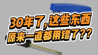 Tôi đã sống 30 năm rồi mà vẫn dùng những thứ này sai cách?! Đây chính là thiết kế đằng sau nó!