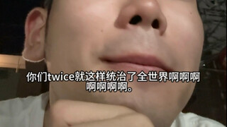 你们twice就这样统治了全世界啊啊啊啊啊啊啊啊