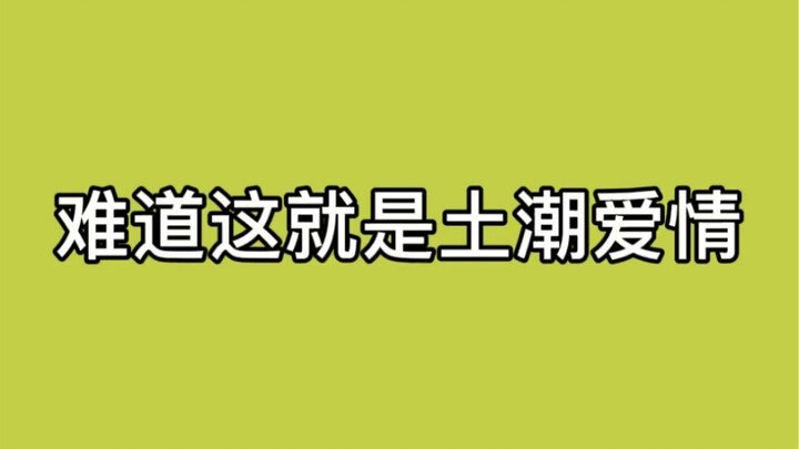 难道这就是土潮爱情？