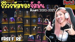 รีวิวรหัสฟีฟายของจัสมิน - อัพเดท 21_1_2021 Part.1 - ตู้เสื้อผ้า