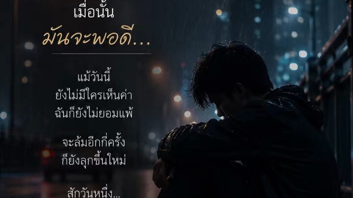 “ถ้าดีพอ จะพอดี”By Kumiho25 มิถุนายน 2569😊😊😊