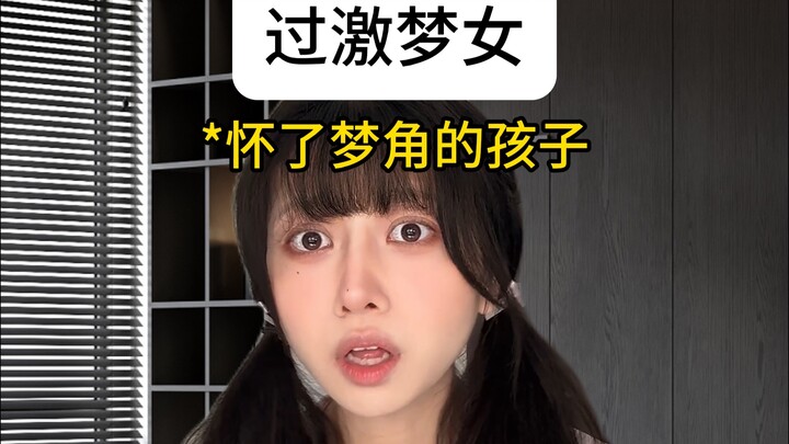 ما مدى رعب فتيات الأحلام المفرط؟