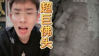 超    巨   佛   头