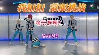迷失震荡蒙眼挑战！碱团trip曲Black Out See Saw的全新打开方式