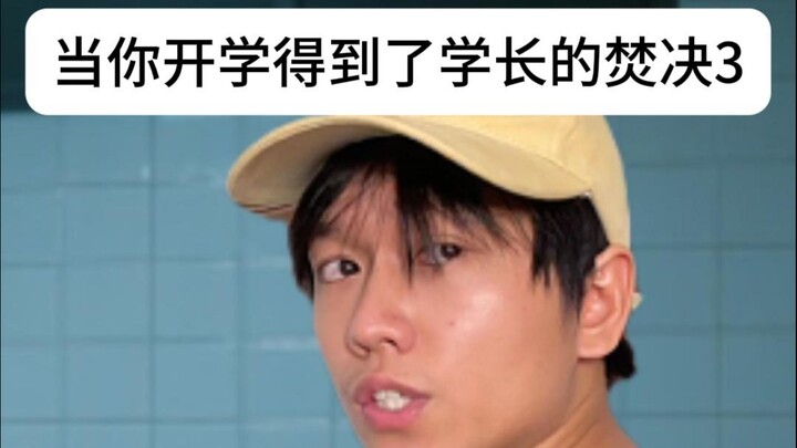 当你开学得到了学长的焚决3