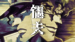 【承太郎 VS DIO】🔥《懦夫》or "莽夫"🔥高燃预警！！