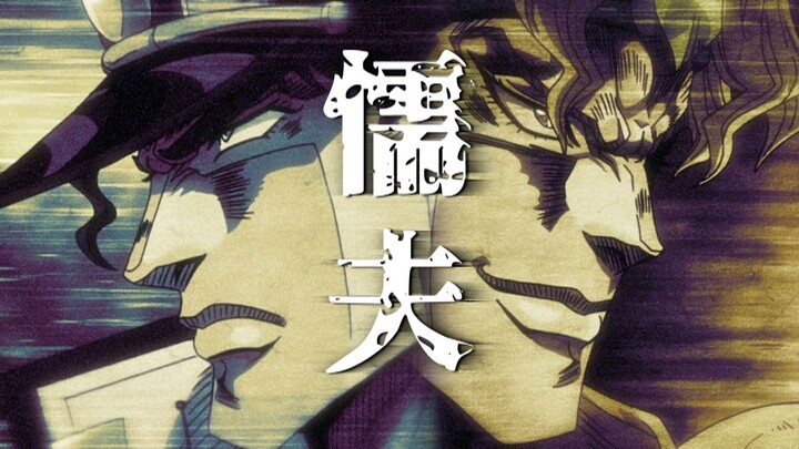 【承太郎 VS DIO】🔥《懦夫》or "莽夫"🔥高燃预警！！