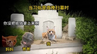 当习俗是夜晚扫墓时
