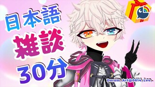 【雑談】＃10　日本語３０分【 NIJISANJI | Derem Kado 】