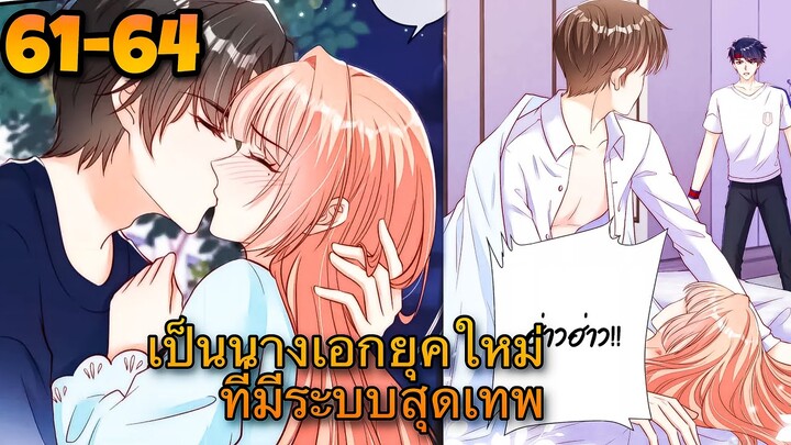 มังงะ || เป็นนางเอกยุคใหม่ที่มีระบบสุดเทพ || ตอนที่ 61-64
