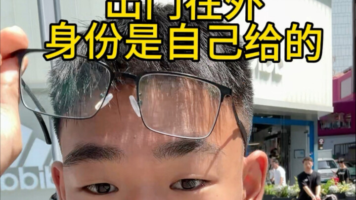 When you go out, your identity is given by yourself.