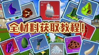 Lần đầu tiên phát hành trên toàn bộ trang web! [Blox Fruits] Hướng dẫn lấy tất cả nguyên liệu! | Rob