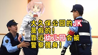 中国宅男在日本被警察搜身！只因长的太可疑！【叶绯页】