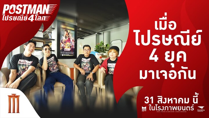 เมื่อไปรษณีย์4โลก เดินทางมาเจอกัน! - Postman ไปรษณีย์ 4 โลก | 31 สิงหาคมนี้