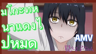 [มิเอรุโกะจัง ใครว่าหนูเห็นผี] AMV | มิโกะที่หน้าแดงไปหมด