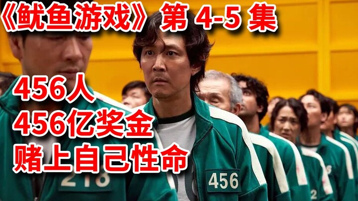 【脑弟】456人参加致命游戏，失败者当场暴毙！网飞最新爆款韩剧《鱿鱼游戏》第4-5集，国民男神李政宰主演！
