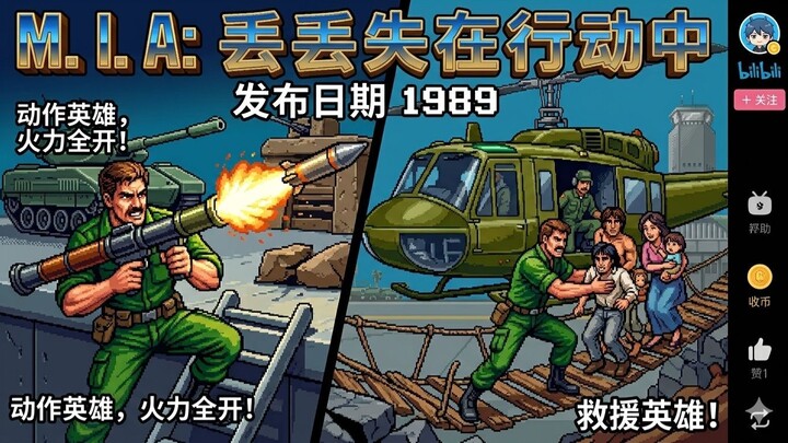 M.I.A.: 战地失踪 1989 — 军事突击，火力全开！