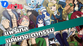 [แฟรี่เทล/MAD/มหากาพย์] แค่เผาชะตากรรม_1