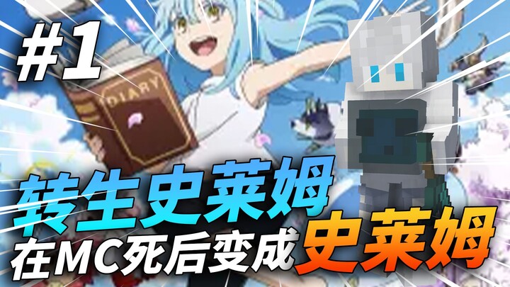 เมื่อคุณตายใน MC คุณจะเกิดใหม่เป็นสไลม์!?