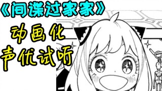 "SPY×FAMILY" will be animated next year? Let's have a fun discussion about the voice actor lineup! (