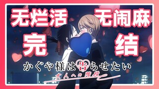 跳过赤坂的烂活快进到完结？《辉夜》动画没有斗财阀的原创新结局？