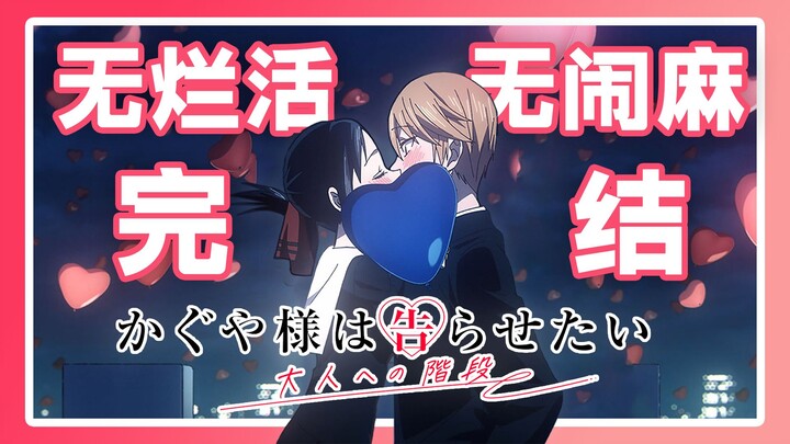 跳过赤坂的烂活快进到完结？《辉夜》动画没有斗财阀的原创新结局？