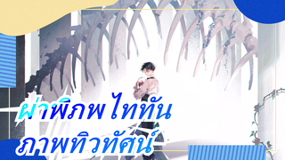 ผ่าพิภพไททัน| ภาพทิวทัศน์ในซีซั่น 1-3 กับBGM จากซาวาโนะ ฮิโรยูกิ|สวย