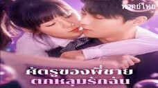 ศัตรูของพี่ชายตกหลุมรักฉัน