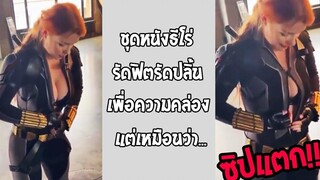 ชุดมันเล็กไป หรือว่าเธอ(ตัว)ใหญ่ไปกันแน่ รวมคลิปฮาพากย์ไทย