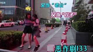 被妹子们占便宜 不是当“老公”就是当“儿子”【恶作剧挑战133】