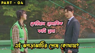 Part- 04 এক বাচ্চার মা এর প্রেমে পড়লো ছেলেটি 😂 Never Twice (2019) Korean Drama Explained In Bangla